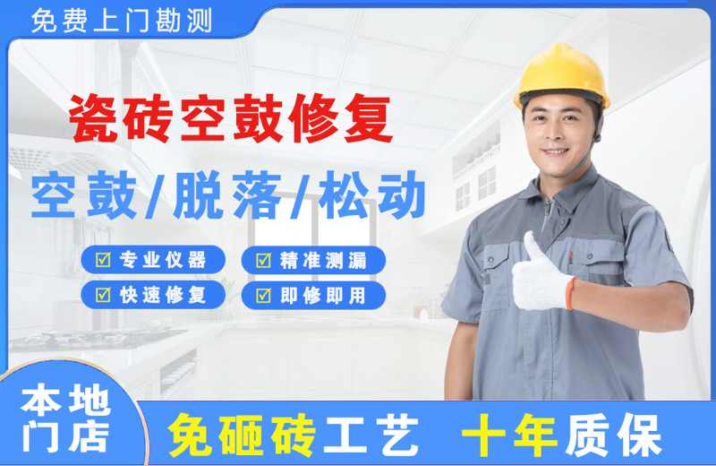 吉林瓷砖空鼓修复
