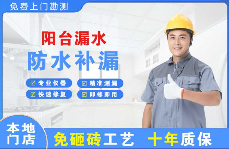 吉林阳台漏水维修